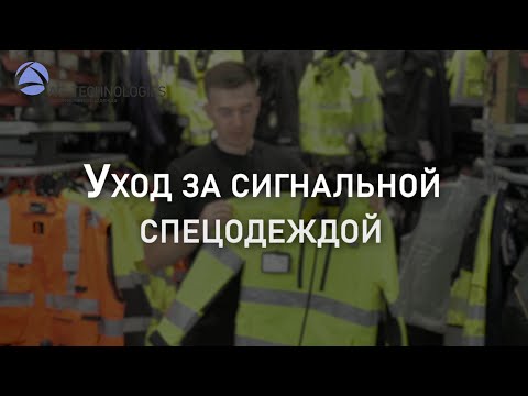 Уход за сигнальной спецодеждой | Мнение эксперта