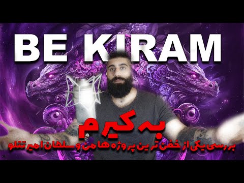 بررسی پروژه به کیرم از آلبوم یین یانگ سلطان امیر تتلو     