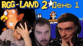 Новый сезон RGG! // RGG-LAND 2 Хайлайты, день 1