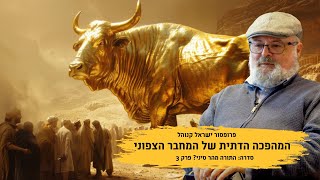 המהפכה הדתית של המחבר הצפוני - פרק 3 בסדרה: תורה מהר סיני? עם פרופסור ישראל קנוהל