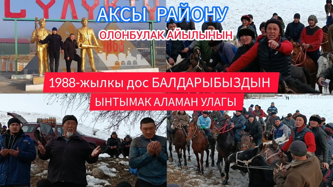 Аксы району Өлөнбулак айылынын 1988 дос балдарыбыздын ынтымак аламан улагы 2-бөлүм