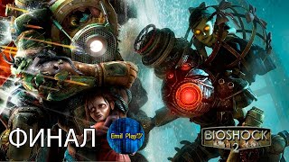 BioShock 2 Remastered. ФИНАЛ!!!