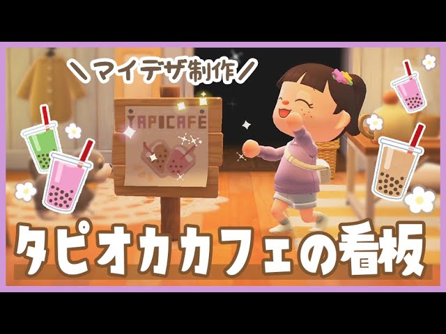 【あつ森】カフェの場所決めと看板づくり♩*タピオカカフェづくり【あつまれどうぶつの森】【実況/くるみ/マイデザイン】