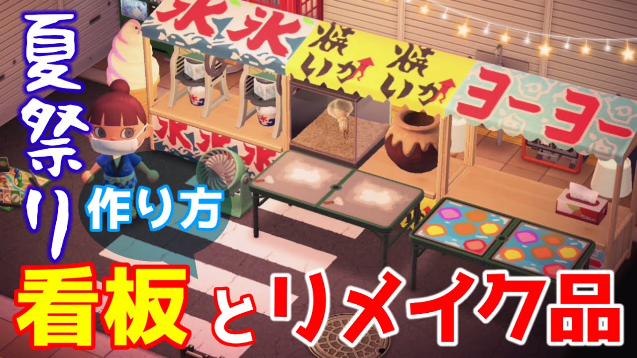 あつ森マイデザイン 夏祭り縁日の看板とリメイク品の作り方 あつまれどうぶつの森 Animal Crossing 集合啦 動物森友會 Acnh Design Diy Youtube