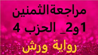 مراجعة الثمنين1و2 الحزب 4 سورة البقرة ورش عن نافع من طريق الازرق_ مصحف التجويد الملون