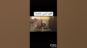 اللهم أحسن خاتمتنا ياالله .) القارئ محمد الحيدان#