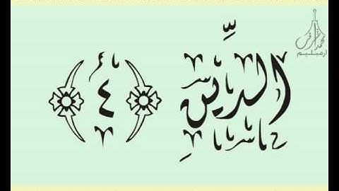 القرآن الشريف لخط ديواني سورة الفـاتـحـة بصوة قارئ الشيخ خليل الحصري
