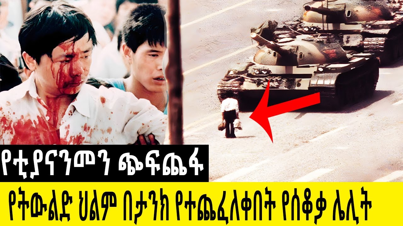 የደም አደባባይ!  የአንድ ትውልድ ህልም በታንክ የተጨፈለቀበት የሰቆቃ ሌሊት የተቃውሞ ወራት እና የ June 4 አሳዛኝ ታሪክ