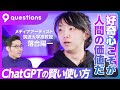 【落合陽一が実演：ChatGPTの賢い使い方】経営戦略、アイディア出し、要約、コーディングにフル活用／英語こそ最強のプログラミング言語／人間が鍛えるべきは「好奇心」／デジタル佐々木紀彦を生成