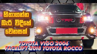 ගොඩක් අය සැබැ කරගන්න කැමතිම හීනයක් .Toyota Hilux Vigo 2006 Upgrade to 2018 Rocco.