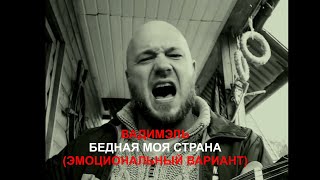 ВадимЭль - БЕДНАЯ МОЯ СТРАНА (ЭМОЦИАНАЛЬНЫЙ ВАРИАНТ)