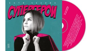 Катя Чехова - Супергерои CD Album / Review #Катя #Чехова #К4 #cd #album #review #Катя_Чехова