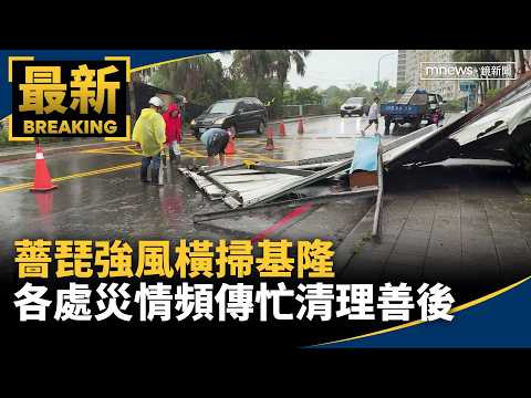 Typhoon Kong-rey Sweeps Through Keelung: Widespread Damage and Cleanup Efforts Underway｜#MirrorMedia