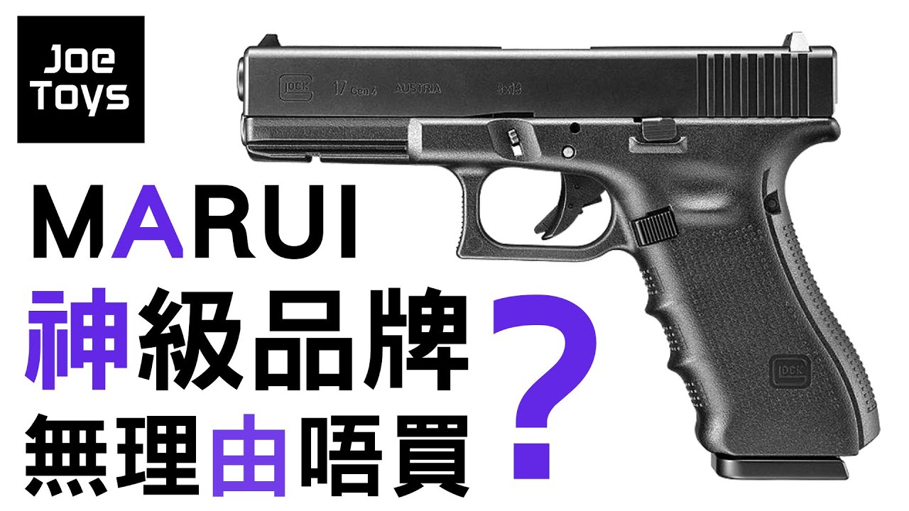 Tokyo Marui Glock 17 gen 4 神級品牌?無理由唔買 ? YouTube