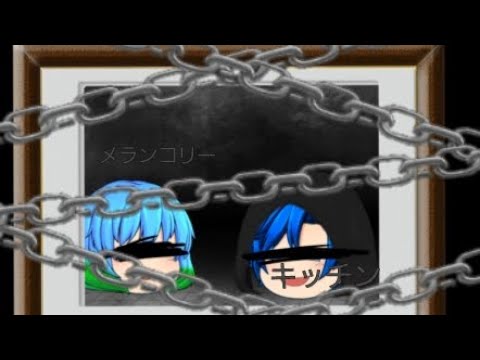 [改変ゆっくりPV]メランコリーキッチン　蒼星の過去