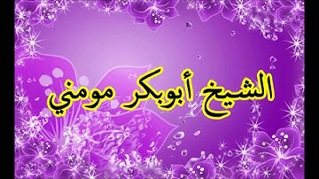 تلاوة هادئة خاشعة لصلاة الجمعة بصوت الشيخ أبوبكر مومني - ما تيسر من سورة فاطر