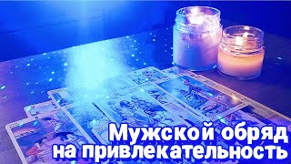 Мужской Обряд на красоту и привлекательность