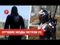 Лучшие моды Скайрим / Skyrim mods #1