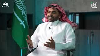 رواد المستقبل | يستضيف أ.امجد بن صالح الحربي ، المدير العام لشركة الرؤيا المتميزة للسفر والسياحه .