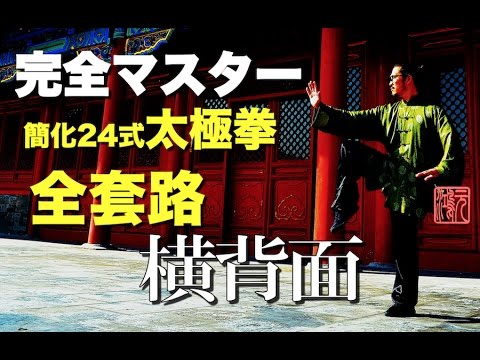 太極拳譜内外功研究録 完全マスター簡化24式太極拳 全套路 解説なし＜横背面＞中村元鴻 - YouTube