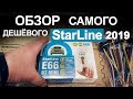 Обзор StarLine E66 BT MINI