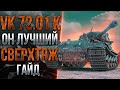 Лучший СверхТяжелый танк игры - обзор/гайд от Станлока