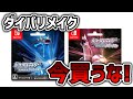【注意!!】今ダイパリメイク購入を絶対やめた方がいい理由！
