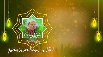 تلاوة خاشعة بصوت القارئ عبدالعزيز سحيم لما تيسر من سورة يوسف
