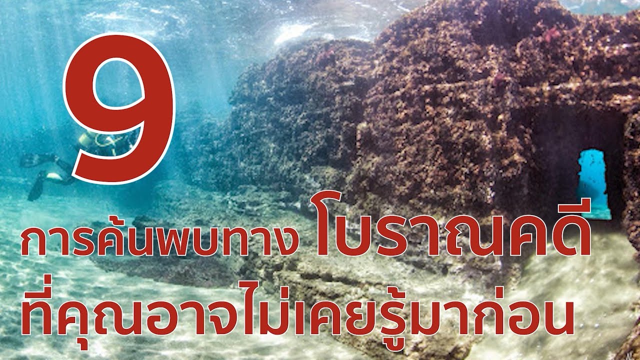 9 การค้นพบทางโบราณคดี ที่คุณอาจไม่เคยรู้มาก่อน