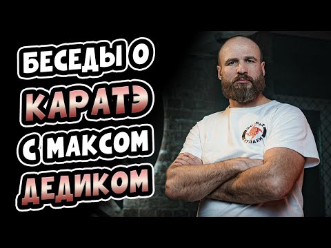 видео: Беседы о КАРАТЭ с Максом Дедиком!