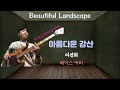 아름다운 강산 30주년 라이브 Ver Bass Cover 이선희 히릿베이스