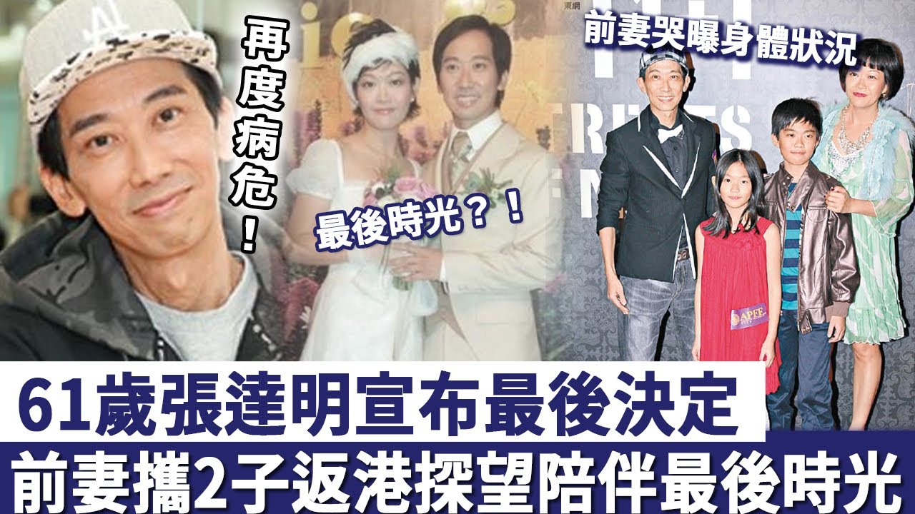 61歲張達明宣布最後決定，再度病危前妻攜2子返港探望，陪伴度過最後時光！