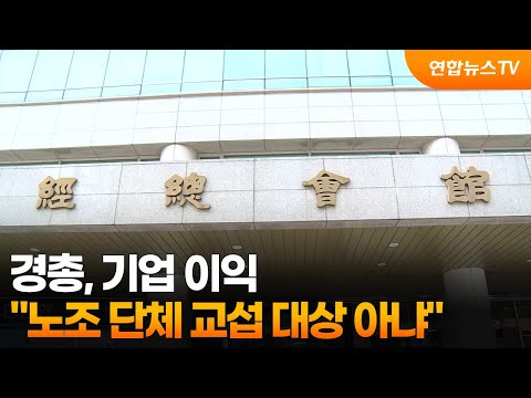경총 "기업 이익은 노조 단체 교섭 대상 아냐" / 연합뉴스TV (YonhapnewsTV)