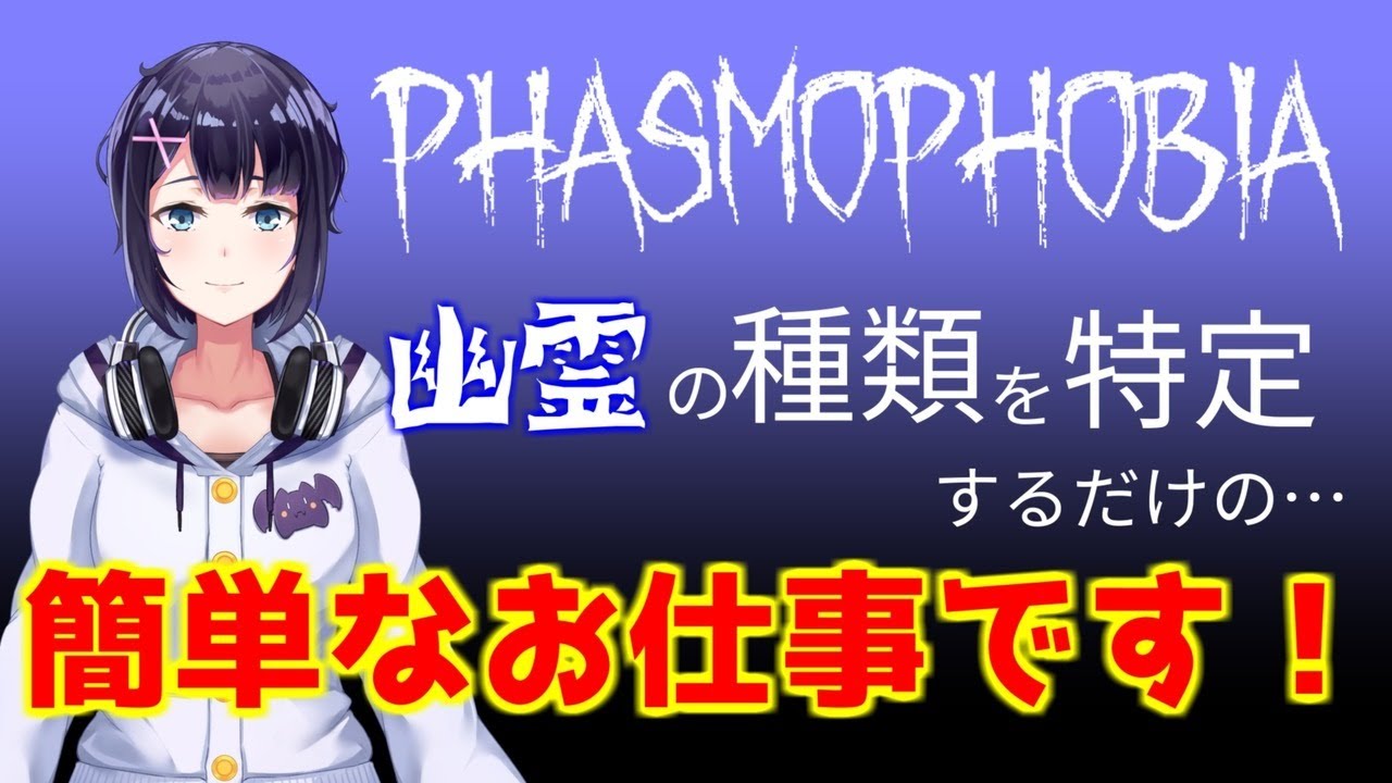 Vtuber 幽霊の種類を特定するだけの簡単なお仕事です Phasmophobia Youtube Vtuber 幽霊の種類を特定するだけの簡単なお仕事です Phasmophobia Youtube