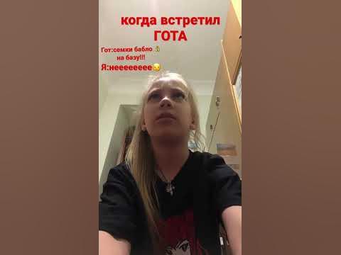 Гот гот гот гот гот - YouTube