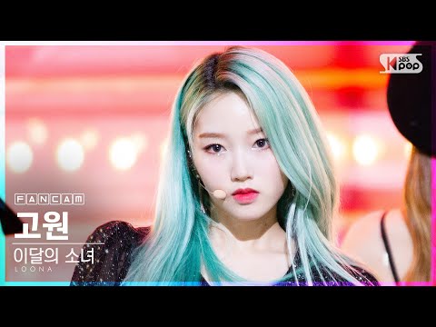 [안방1열 직캠4K] 이달의 소녀 고원 &amp;#39;Why <strong>Not</strong>?&amp;#39; (LOONA Go <strong>Won</strong> FanCam)│@SBS Inkigayo_2020.10.25.