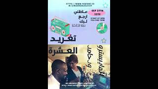 الفنانة تغريد العشرة و المايسترو ودحامد (ماظني ارجع ليك) #الزمن_الجميل استمع الان