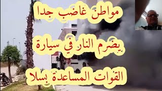 رجل شعر بالحركة والإهانة ثم قام بإضرام النار في سيارة القوات المساعدة أمام الجميع