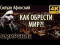 Все хотят иметь Мир, но не знают как достигнуть! Силуан Афонский