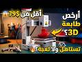 أرخص طابعة 3 في العالم  10 هل تستاهل ولا غير لعبة