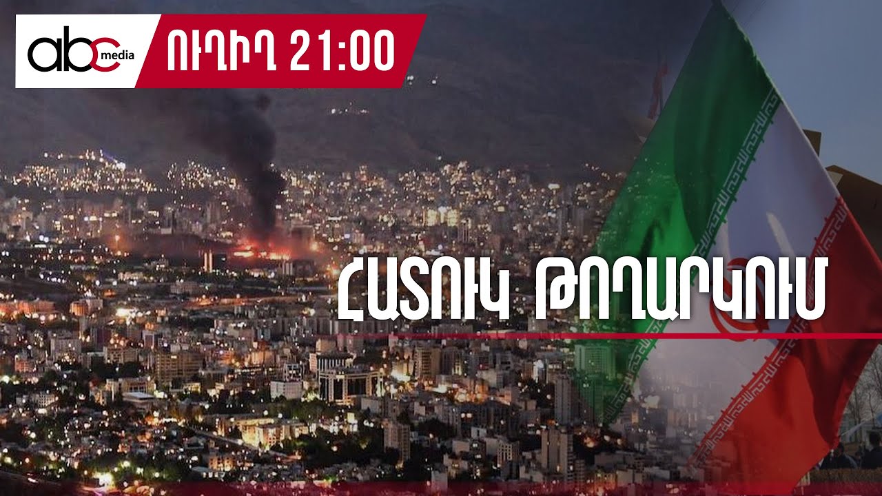 Կրակի մեջ  է Իրանի պետական հեռուստատեսության շենքը. #ՈւՂԻՂ