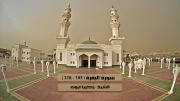 سورة البقرة ( 183- 218  ) تلاوة حجازية بديعة الشيخ زكريا أيوب تراويح 1-9-1438