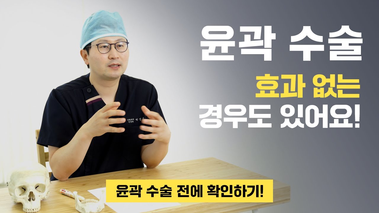 윤곽 효과 좋은 사람, 안 좋은 사람 따로있다? 윤곽수술전 꼭 체크! — 유튜브 영상 썸네일