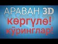 Араван 3D. Сөзсүз көргүлө. Албатта кӯринглар.