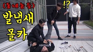 몰카 ) 동네놈들 발냄새 몰카 제대로 당했다!!!ㅋㅋㅋㅋ 반응 대박 [ 동네놈들 ] 안진호,정재형,최부기