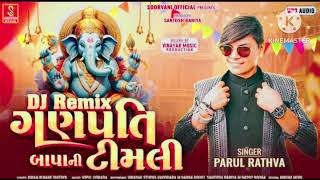 Parul Rathava New Ganpati Timli !! DJ Remix Ganpati Bappa Ni Timli 2025 !! Ganesh ji 2025 Timli song