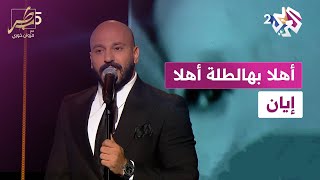أهلا بهالطلة أهلا إيان