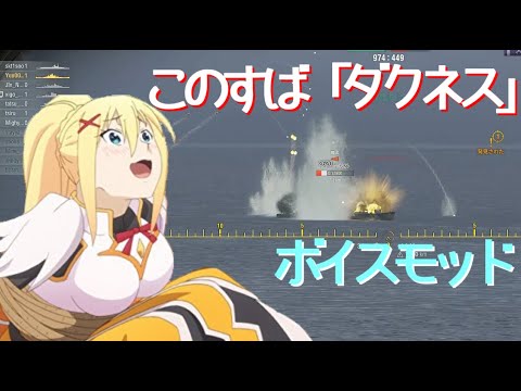 【WoWS】ボイスmod紹介。このすば「ダクネス」 cv:茅野愛衣