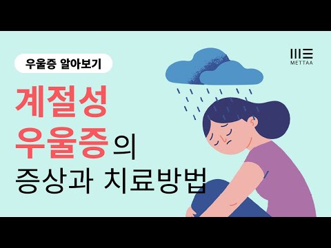 계절성 우울증의 증상과 치료방법