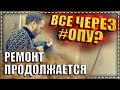 Увезли Лилу. \\ Ремонт продолжается. \\ Угощенье из новой духовки.